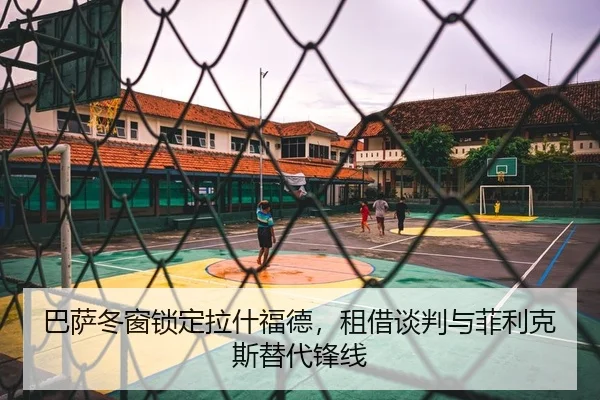 巴萨冬窗锁定拉什福德，租借谈判与菲利克斯替代锋线