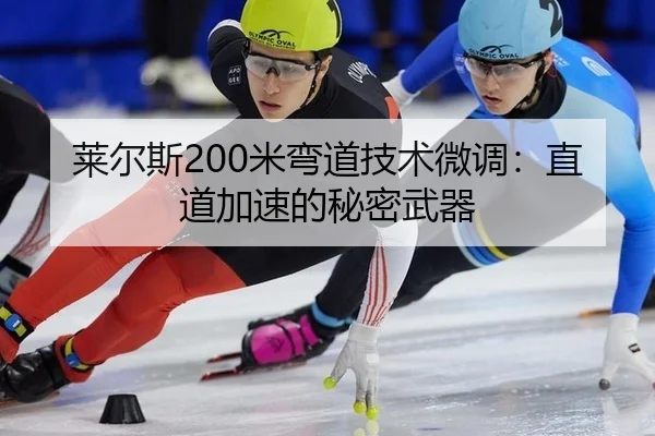 莱尔斯200米弯道技术微调：直道加速的秘密武器