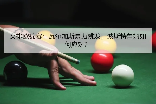 nv-pai-ou-jin-sai-wa-er-jia-si-bao-li-tiao-fa-bo-si-te-lu-mu-ru-he-ying-dui-2-319.jpg